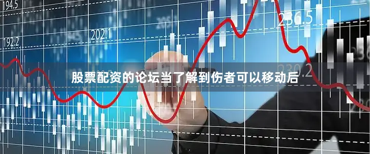 股票配资的论坛当了解到伤者可以移动后