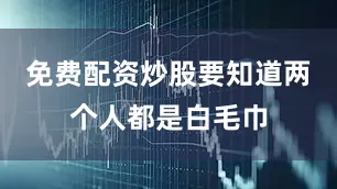 免费配资炒股要知道两个人都是白毛巾