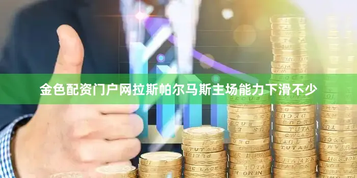 金色配资门户网拉斯帕尔马斯主场能力下滑不少