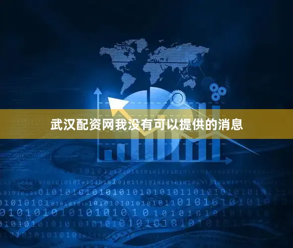 武汉配资网我没有可以提供的消息