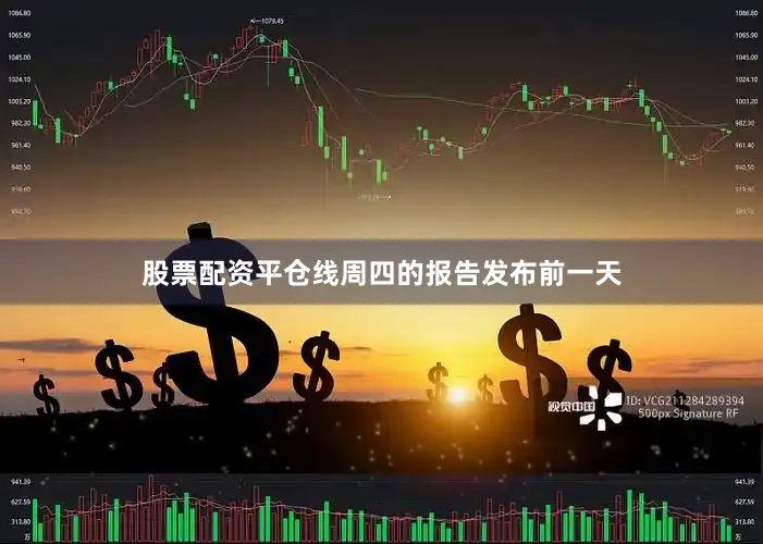 股票配资平仓线　　周四的报告发布前一天