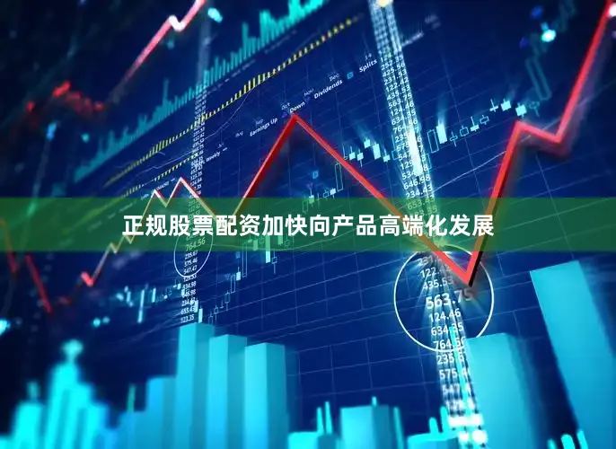 正规股票配资加快向产品高端化发展