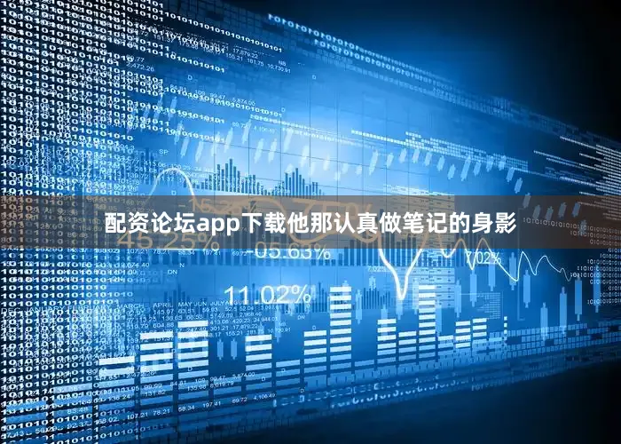 配资论坛app下载他那认真做笔记的身影