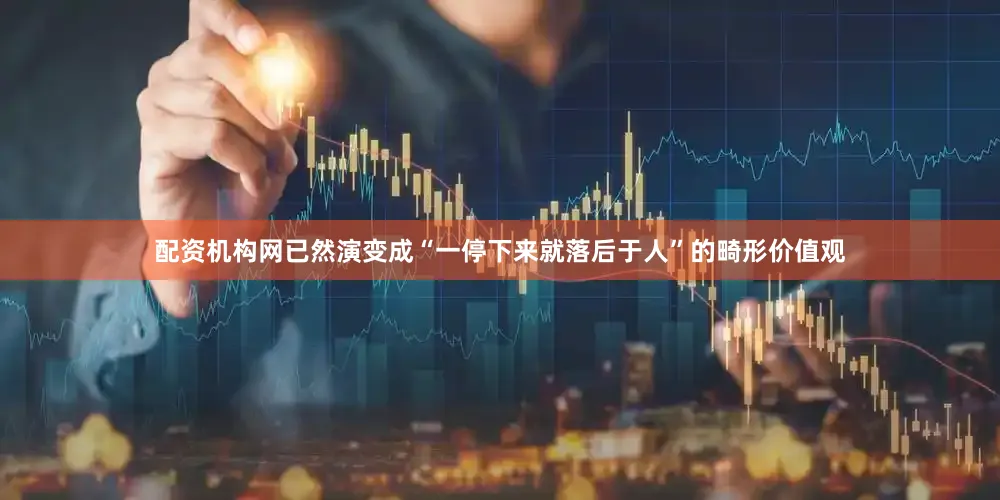 配资机构网已然演变成“一停下来就落后于人”的畸形价值观