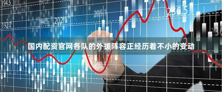 国内配资官网各队的外援阵容正经历着不小的变动