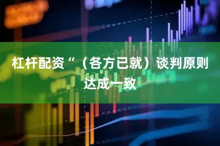 杠杆配资“（各方已就）谈判原则达成一致