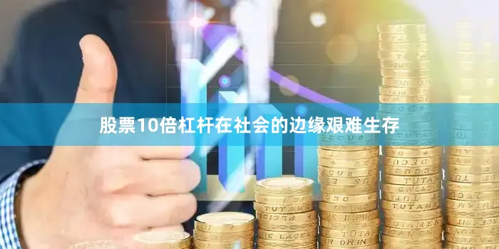 股票10倍杠杆在社会的边缘艰难生存