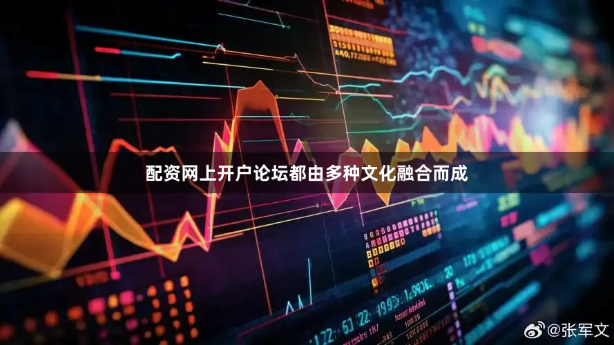 配资网上开户论坛都由多种文化融合而成