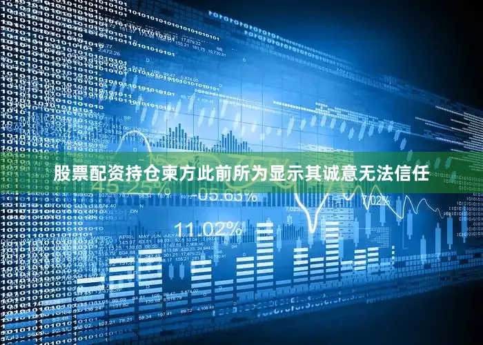 股票配资持仓柬方此前所为显示其诚意无法信任