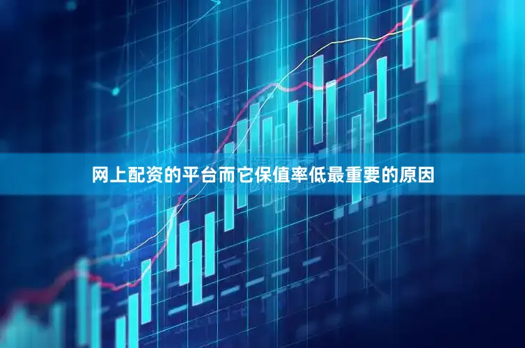 网上配资的平台而它保值率低最重要的原因