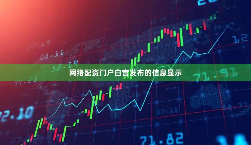 网络配资门户　　白宫发布的信息显示