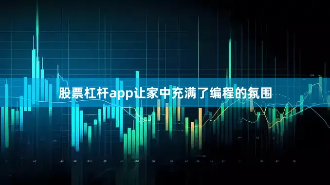 股票杠杆app让家中充满了编程的氛围