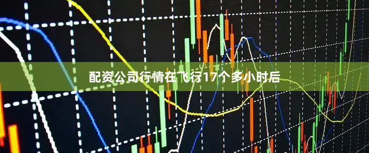 配资公司行情在飞行17个多小时后
