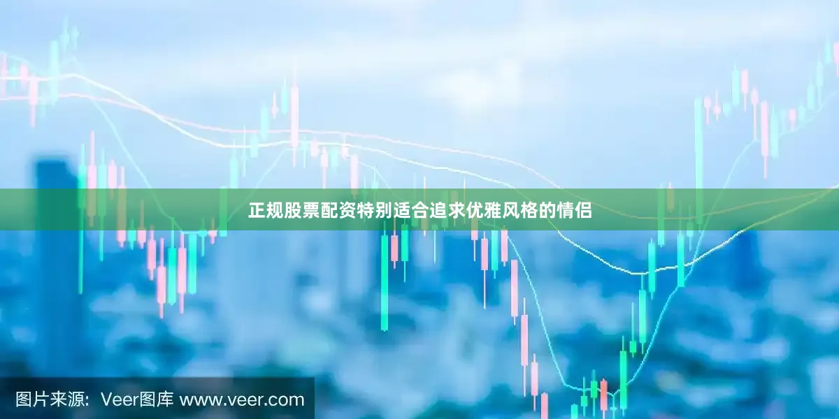 正规股票配资特别适合追求优雅风格的情侣