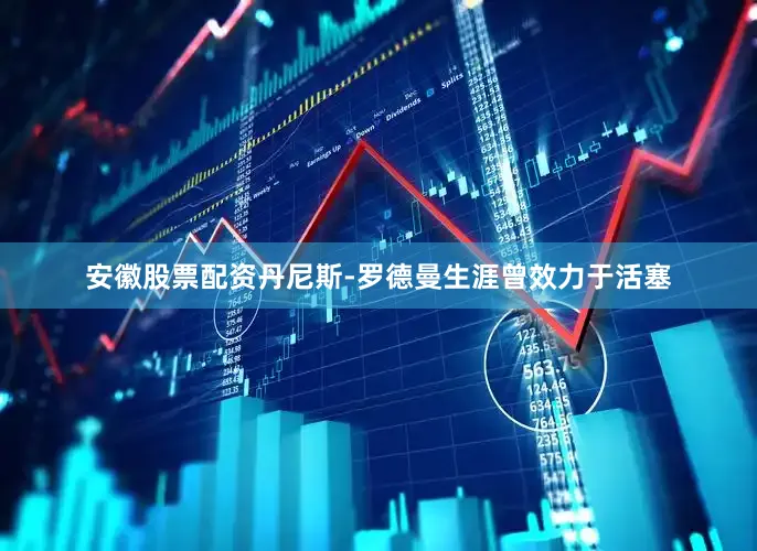 安徽股票配资丹尼斯-罗德曼生涯曾效力于活塞
